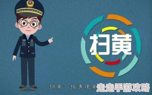 《很黄很污的小说》内容低俗传播不良信息违法有害败坏社会风气误导青少年