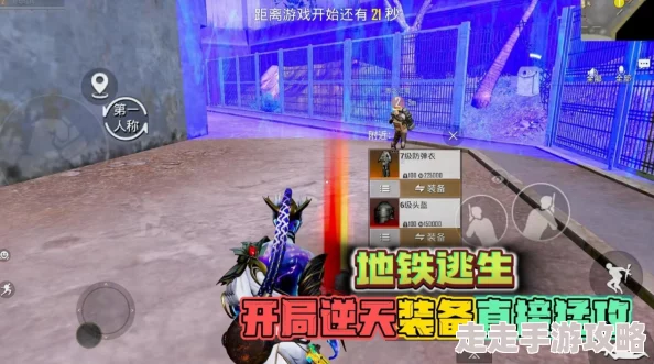地铁逃生装备大揭秘：独眼甲VS普通六甲，哪款更肉盾爆料！