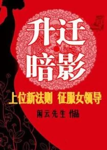 征服麻麻小说原名温柔陷阱现已全网下架涉及违规内容请勿传播