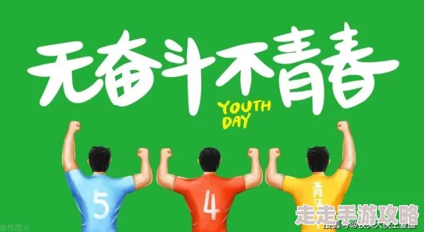 99久热激励奋斗拼搏展现青春活力传播积极向上正能量