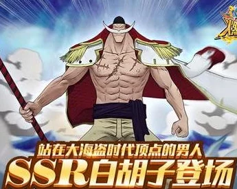 航海王 燃烧意志：SSR年轻白胡子震撼登场，技能天赋全爆料