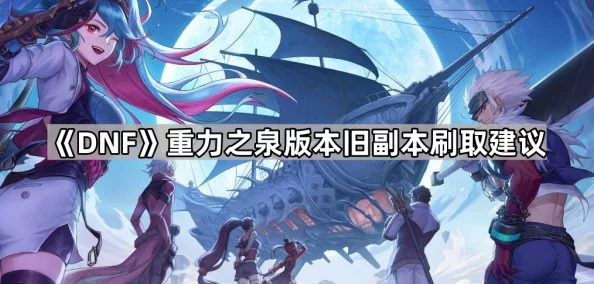 DNF2025重力之泉版本爆料：哪个每日任务出无尽永恒？