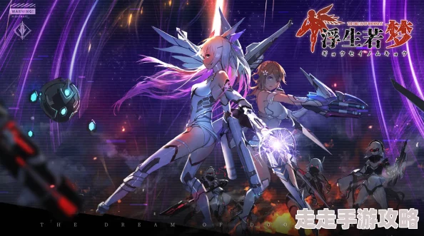 独家揭秘：绝对机密浮生若梦，机甲姬养成计划震撼曝光！
