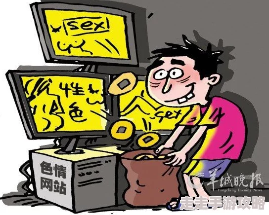 在线黄网为什么带来潜在的社会问题为何它可能与性犯罪和性剥削相关联
