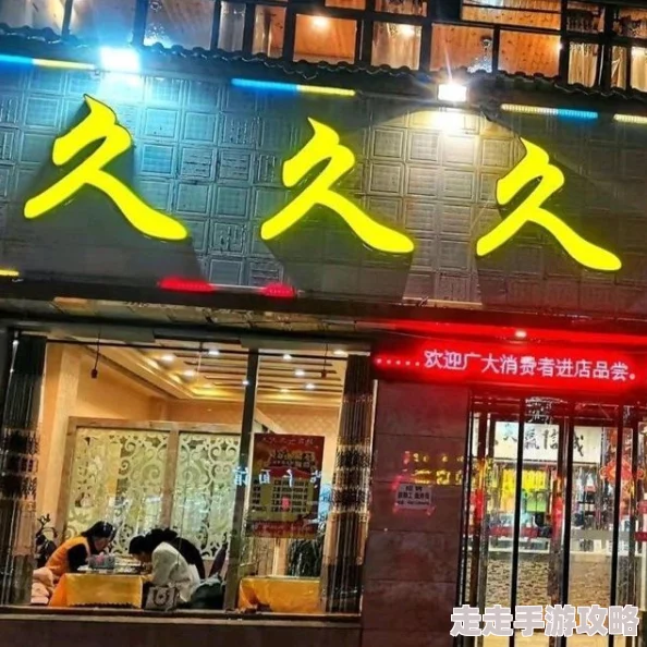 久久一 为何备受青睐物美价廉口味丰富快速便捷干净卫生老少皆宜 久久一 为何备受青睐物美价廉口味丰富快速便捷干净卫生老少皆宜