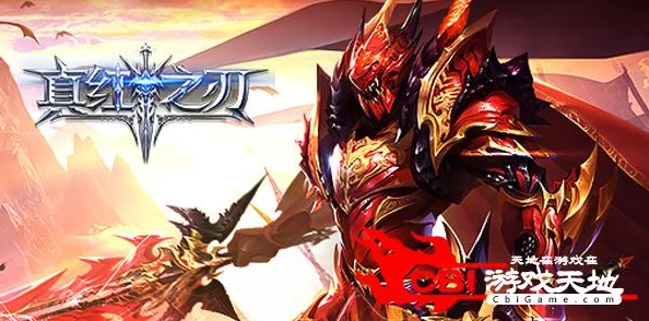 《真红之刃》玩法攻略大揭秘:赤色要塞全新爆料内容抢先看 《真红之刃》玩法攻略大揭秘:赤色要塞全新爆料内容抢先看