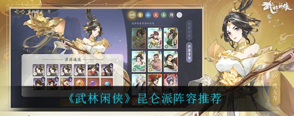 武林闲侠昆仑派顶级阵容搭配攻略及爆料解析