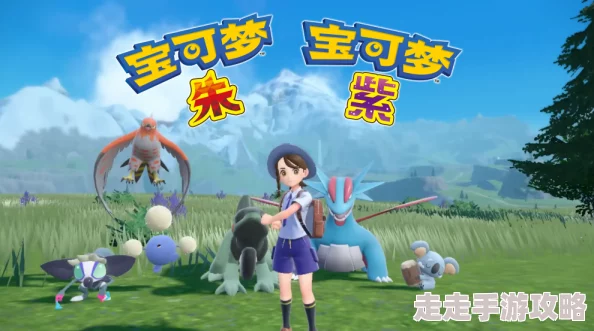 爆料!宝可梦朱紫不听话机制深度解析:应对宠物失控的实用策略 爆料!宝可梦朱紫不听话机制深度解析:应对宠物失控的实用策略