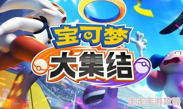 宝可梦大集结:合作躲避挑战全攻略与爆料玩法深度解析 宝可梦大集结:合作躲避挑战全攻略与爆料玩法深度解析