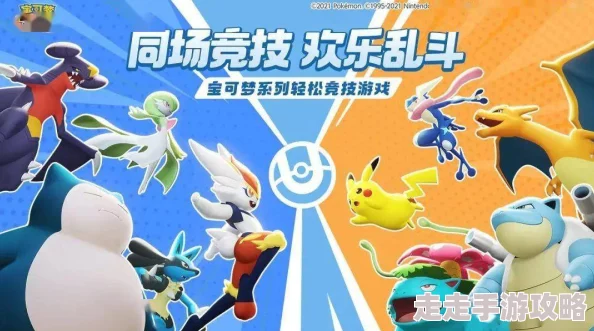 宝可梦大集结:合作躲避挑战全攻略与爆料玩法深度解析 宝可梦大集结:合作躲避挑战全攻略与爆料玩法深度解析