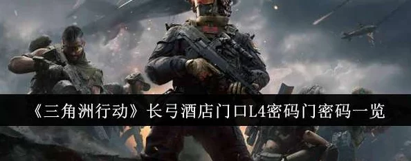 《三角洲行动》揭秘：长弓酒店L4密码门密码获取位置爆料