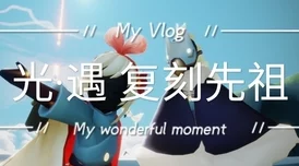 《光·遇》10.19每日任务攻略及复刻先祖限量版装扮爆料 《光·遇》10.19每日任务攻略及复刻先祖限量版装扮爆料