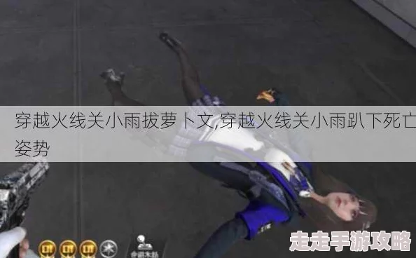 穿越火线关小雨拔萝卜为什么能与好友一起玩为何其社交属性增强游戏乐趣 穿越火线关小雨拔萝卜为什么能与好友一起玩为何其社交属性增强游戏乐趣