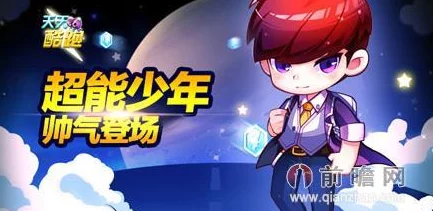 《天天酷跑》游戏超能少年最佳获取攻略：揭秘快速入手角色爆料方法