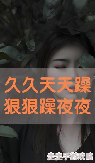 天天做夜夜爽为什么风靡一时因为它简单易行效果显著