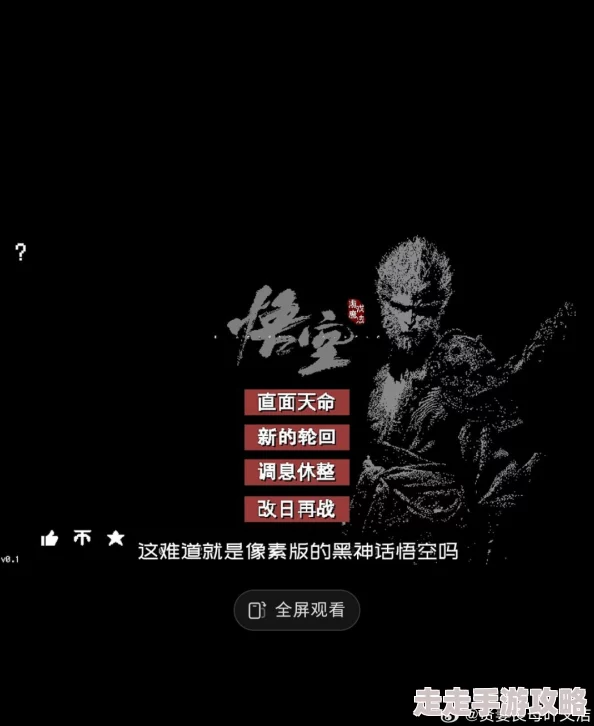 黑神话悟空像素版新手攻略：揭秘玩法与最新更新爆料