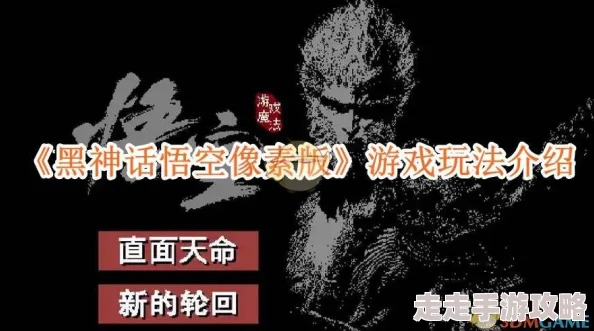 黑神话悟空像素版新手攻略：揭秘玩法与最新更新爆料