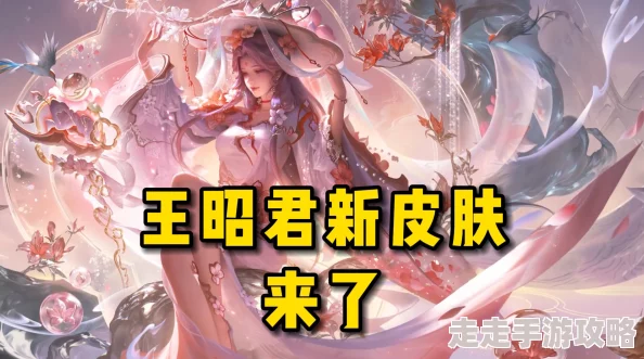 《王者荣耀》王昭君全新限定皮肤“映山客”上线时间爆料