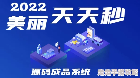 天美传奇传媒官网为何平台便捷易于访问用户体验良好