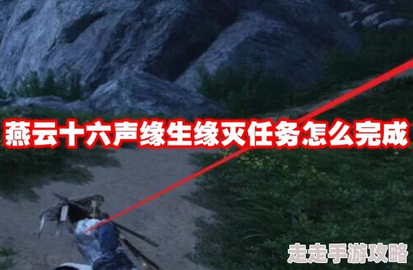 揭秘燕云十六声人生指南任务高效完成攻略与爆料