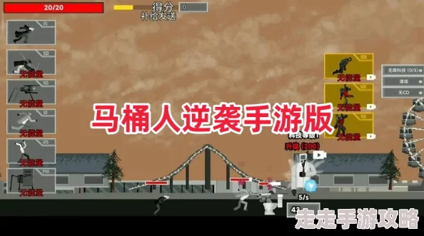 马桶人逆袭手机版：爆料！新手入门及游戏玩法全攻略