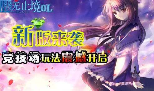 《战无止境OL》全新竞技场玩法震撼登场，重大版本更新爆料来袭！