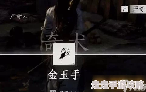 《燕云十六声》侠迹卷三严奇人任务攻略：揭秘定身技能与解穴奇遇