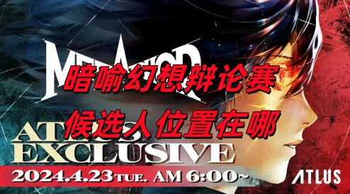 独家爆料：暗喻幻想辩论赛候选人神秘现身，答案揭秘引热议
