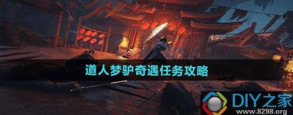 《燕云十六声》道人梦驴奇遇任务攻略：爆料触发及全程详解