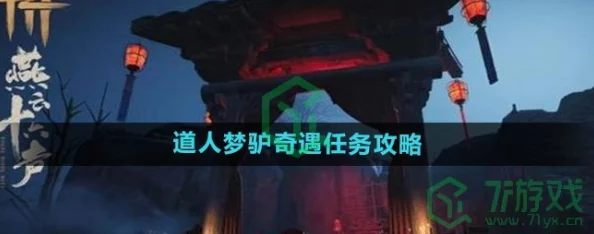 《燕云十六声》道人梦驴奇遇任务攻略：爆料触发及全程详解