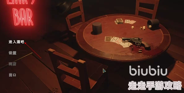 独家揭秘：liarsbar联机教程及常见问题解决全爆料