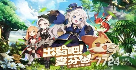 出发吧麦芬！新人必看：职业选择与升级爆料攻略