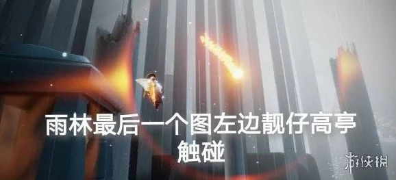 光遇10月21日每日任务攻略：大蜡烛位于霞谷，红石碎石位置揭秘