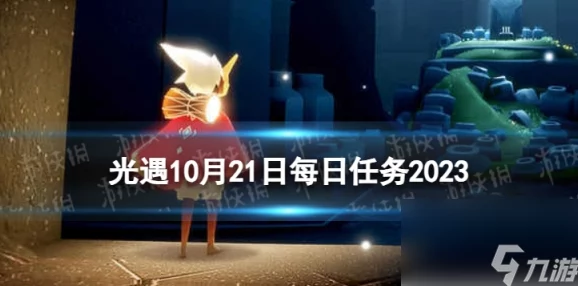 光遇10月21日每日任务攻略：大蜡烛位于霞谷，红石碎石位置揭秘