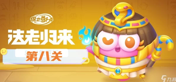 保卫萝卜4法老归来第87关揭秘：详细通关攻略与玩家挑战数据