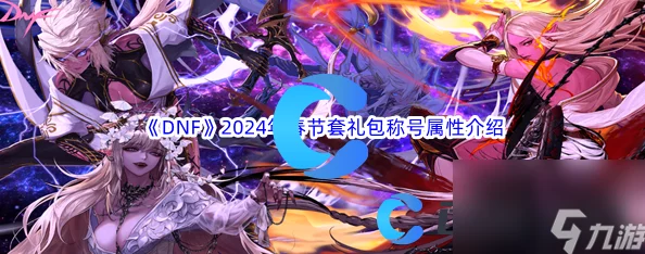 2024DNF五一洗称号爆料：哪个属性加成更划算？