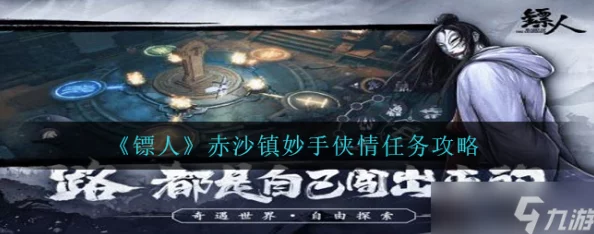 《镖人》赤沙镇妙手侠情任务攻略：揭秘触发条件与奖励爆料