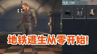 揭秘！地铁逃生高手榜：谁是最厉害的传奇生存者？