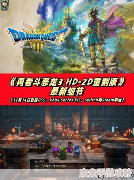 《勇者斗恶龙3》重制版大揭秘：灵感竟源自经典《塞尔达传说》，全新爆料来袭！