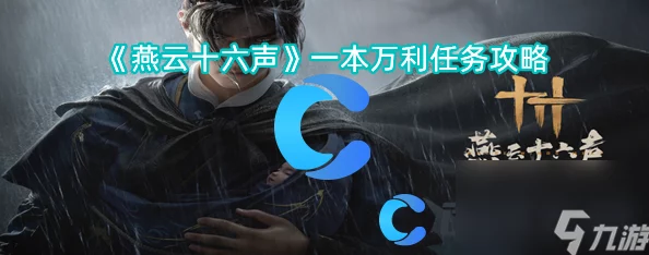 燕云十六声公测揭秘：望子成龙任务详细攻略与爆料信息