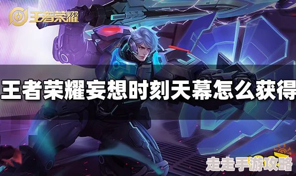 王者荣耀天幕获取攻略：揭秘新联动冰雪奇缘天幕获取方式