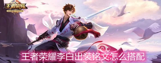 王者荣耀S30赛季李白最新出装铭文全爆料