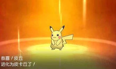 独家爆料：皮丘进化全揭秘，解锁隐藏条件与惊喜形态！