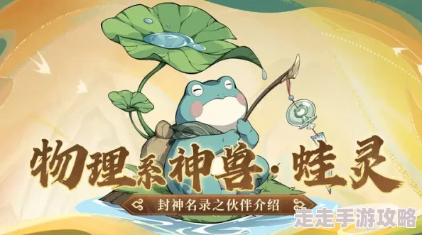 封神幻想世界揭秘:高效获取顶级神兽仙蛙的详细方法 封神幻想世界揭秘:高效获取顶级神兽仙蛙的详细方法
