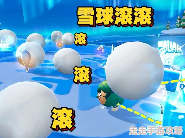 蛋仔派对雪球滚滚技能全揭秘：冰冻控制玩法攻略与爆料信息