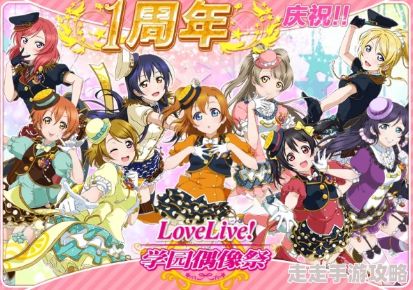 《Love Live! 学园偶像祭》8周年庆典盛大开启,全新角色与舞台活动爆料! 《Love Live! 学园偶像祭》8周年庆典盛大开启,全新角色与舞台活动爆料!