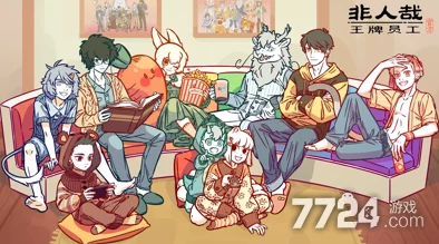 揭秘非人哉王牌员工超赞福气获取秘籍与内部爆料! 揭秘非人哉王牌员工超赞福气获取秘籍与内部爆料!