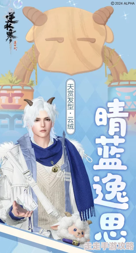 《逆水寒》喜羊羊与灰太狼联动上线时间定为2024年11月