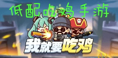 2024热门低配耐玩吃鸡手游大揭秘：精选合集爆料来袭