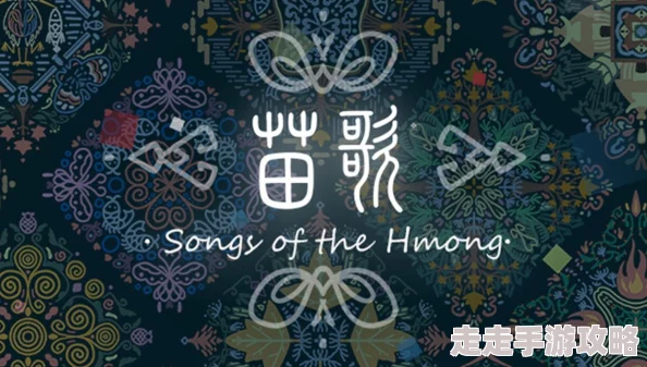 绘本风音乐解谜游戏《苗歌》爆料：11月19日正式发售，揭秘苗族神秘传说